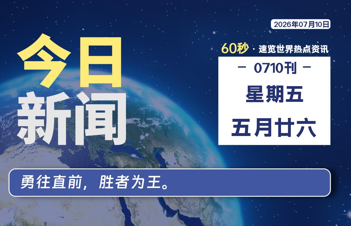 07月10日,星期五, 每天60秒读懂全世界!-牛魔博客