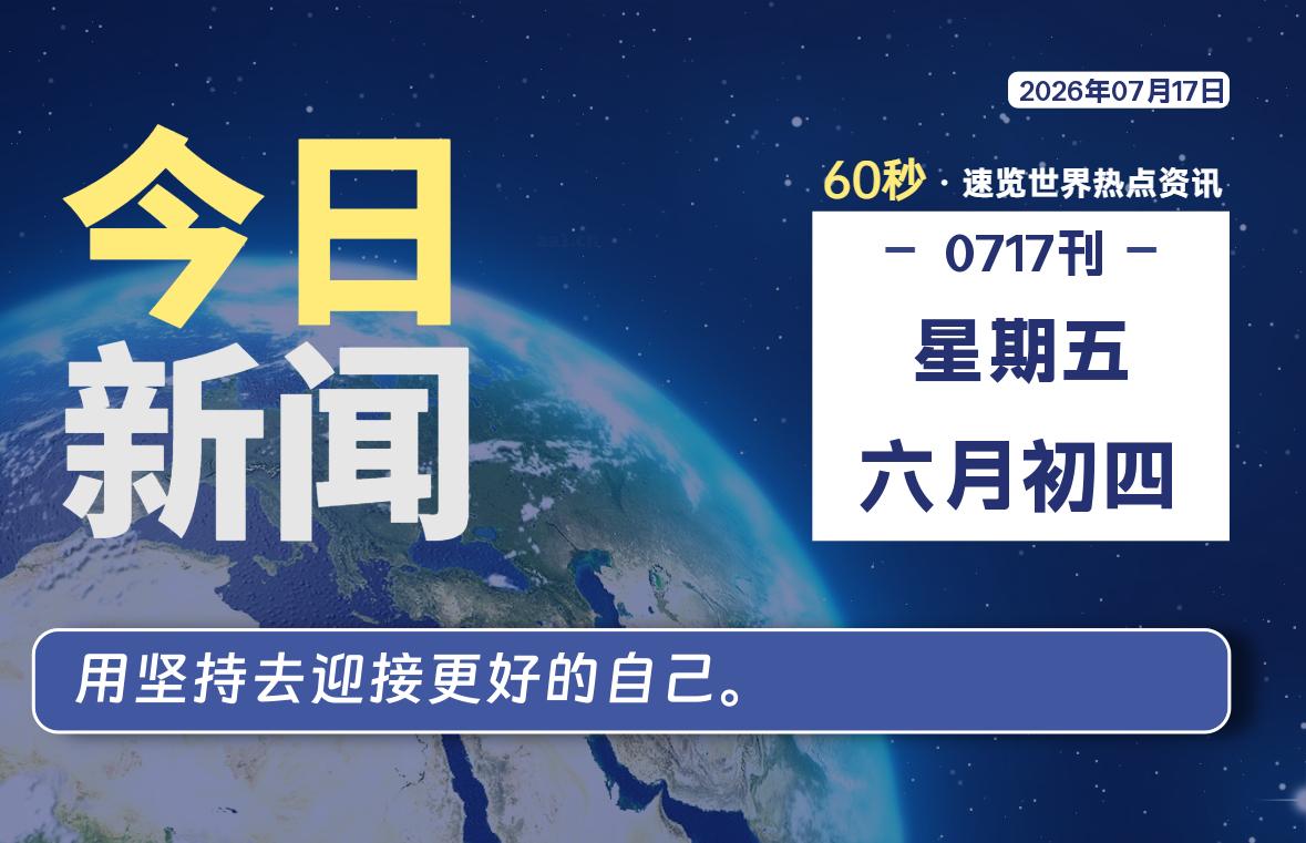 07月17日,星期五, 每天60秒读懂全世界!-牛魔博客