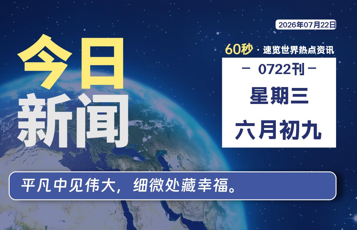 07月22日,星期三, 每天60秒读懂全世界!-牛魔博客