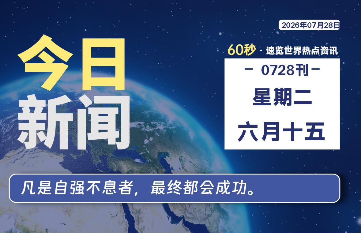 07月28日，星期二, 每天60秒读懂全世界！-牛魔博客