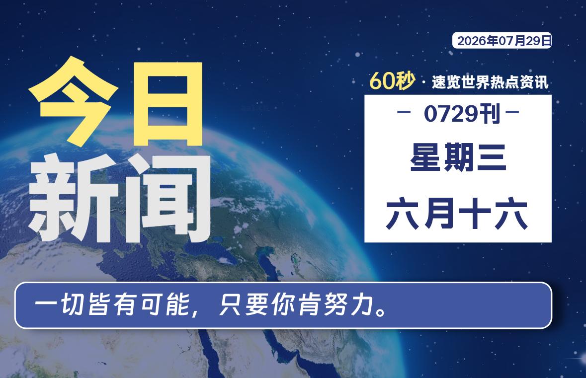 07月29日，星期三, 每天60秒读懂全世界！-牛魔博客
