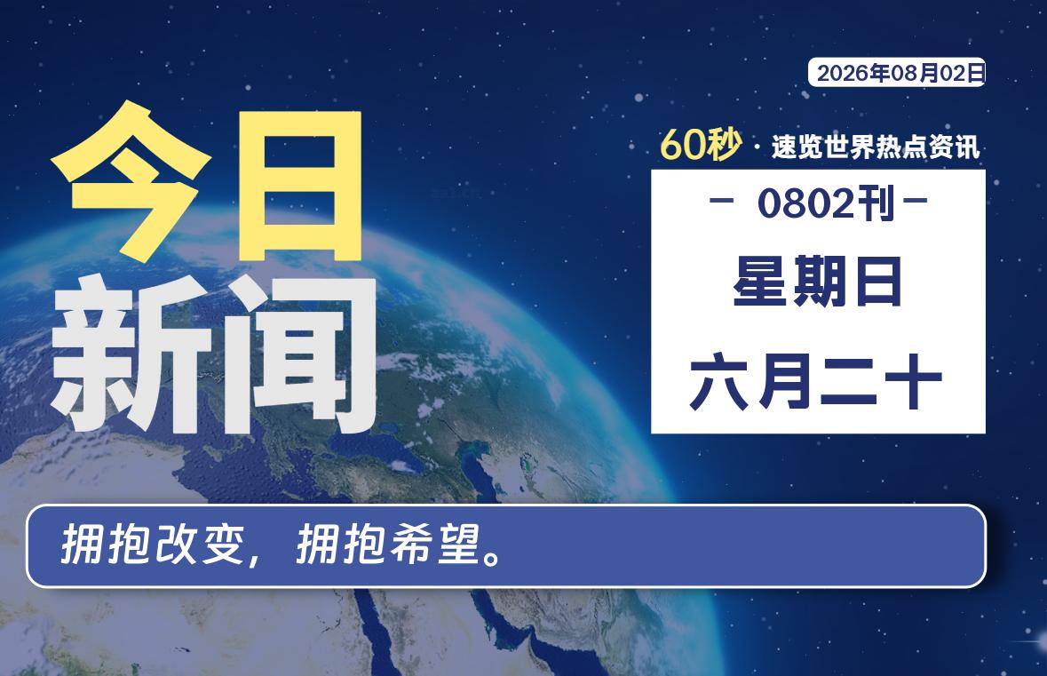 08月02日，星期日, 每天60秒读懂全世界！-牛魔博客