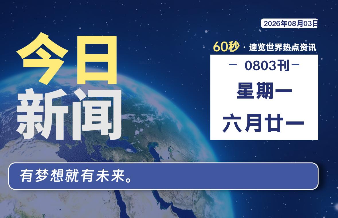 08月03日，星期一, 每天60秒读懂全世界！-牛魔博客