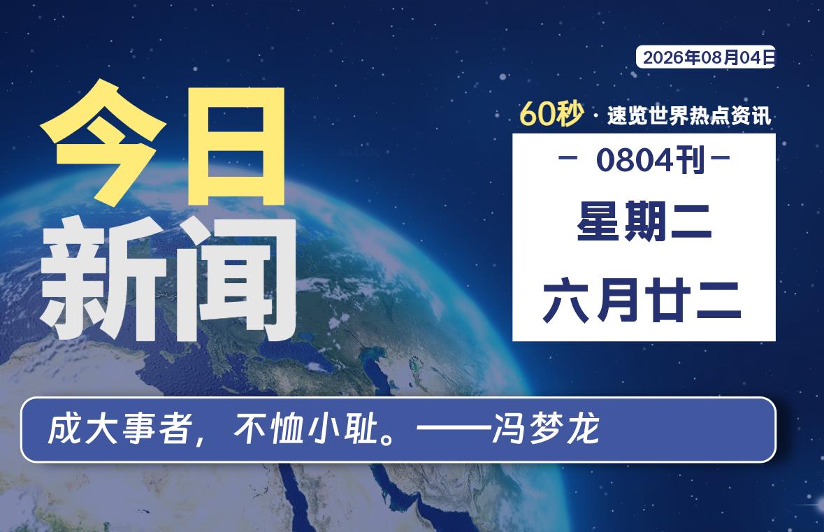 08月04日，星期二, 每天60秒读懂全世界！-牛魔博客