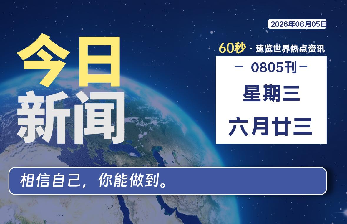 08月05日，星期三, 每天60秒读懂全世界！-牛魔博客