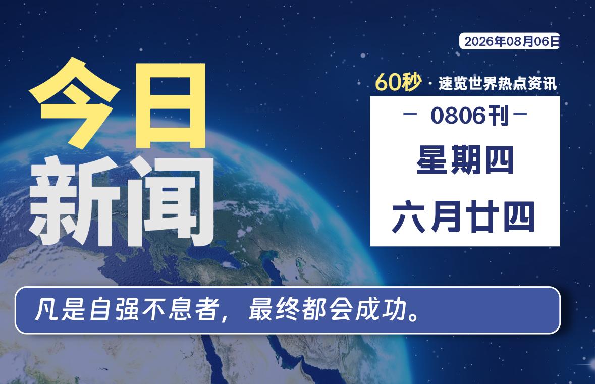 08月06日，星期四, 每天60秒读懂全世界！-牛魔博客