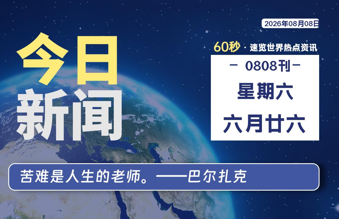 08月08日,星期六, 每天60秒读懂全世界!-牛魔博客