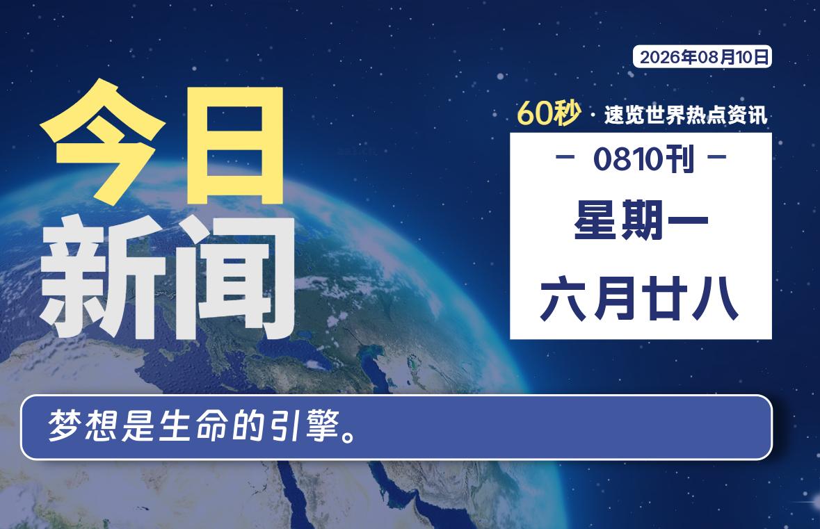 08月10日,星期一, 每天60秒读懂全世界!-牛魔博客