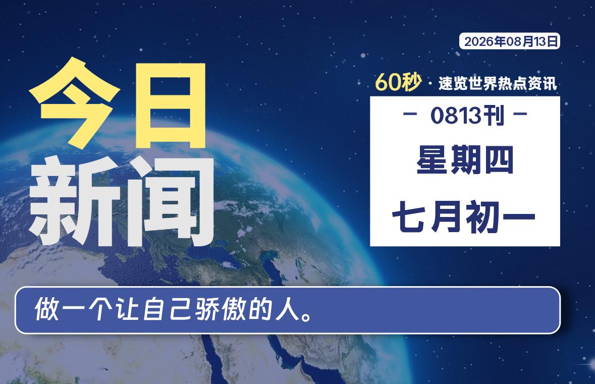 08月13日,星期四, 每天60秒读懂全世界!-牛魔博客