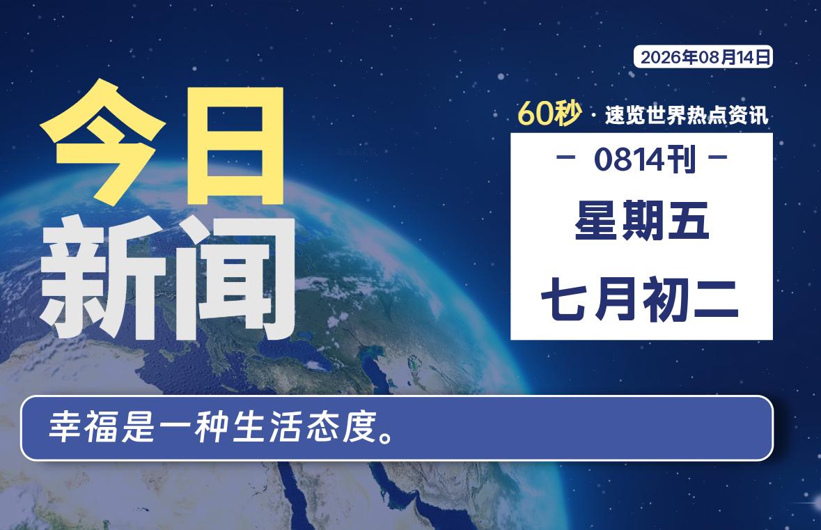 08月14日,星期五, 每天60秒读懂全世界!-牛魔博客