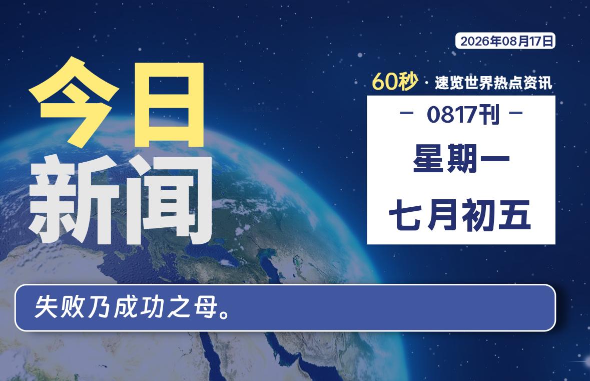 08月17日,星期一, 每天60秒读懂全世界!-牛魔博客