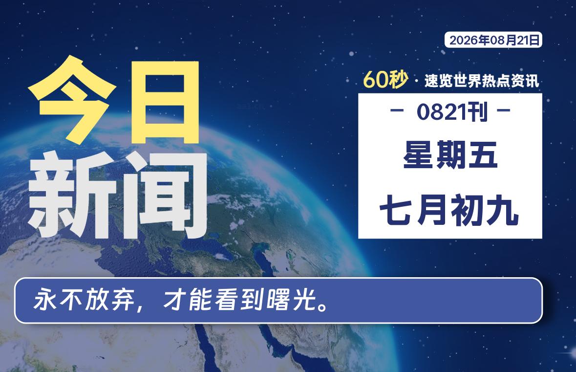 08月21日,星期五, 每天60秒读懂全世界!-牛魔博客