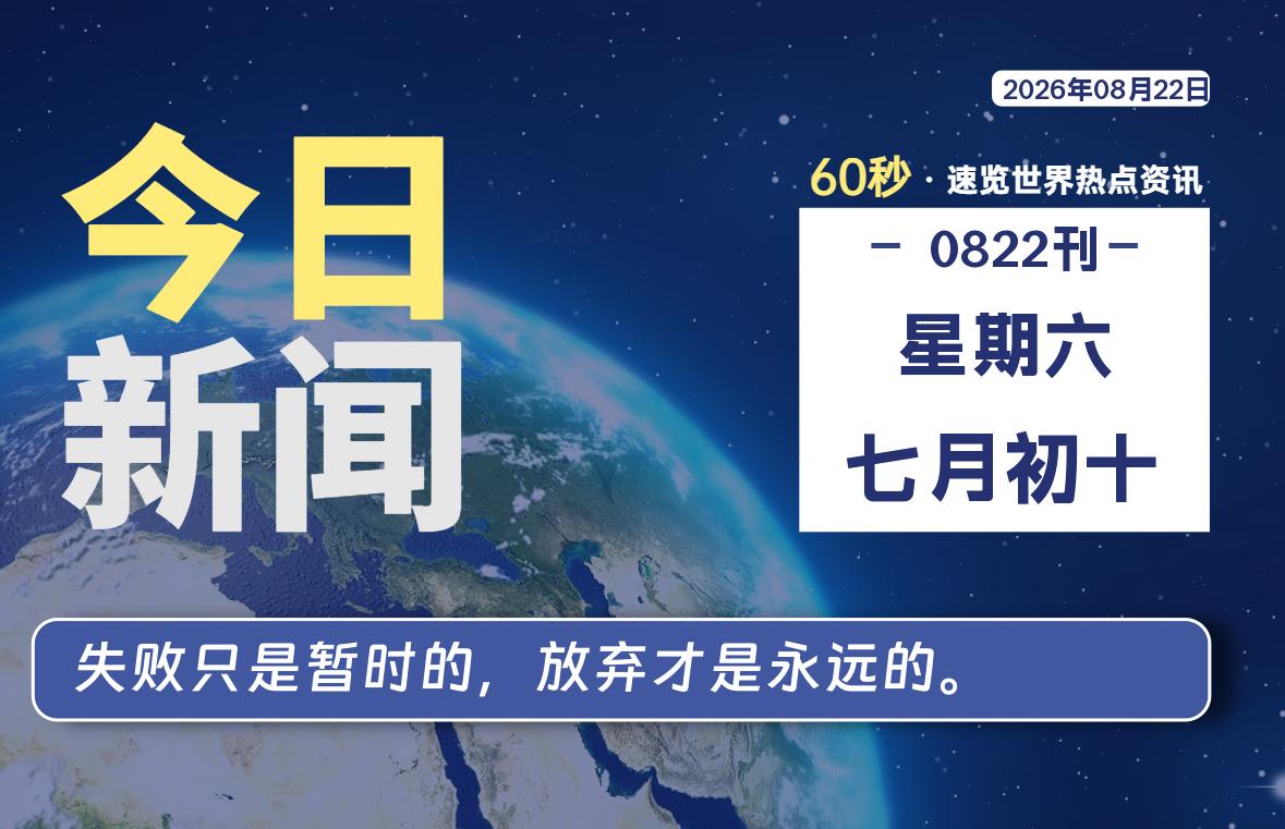 08月22日,星期六, 每天60秒读懂全世界!-牛魔博客