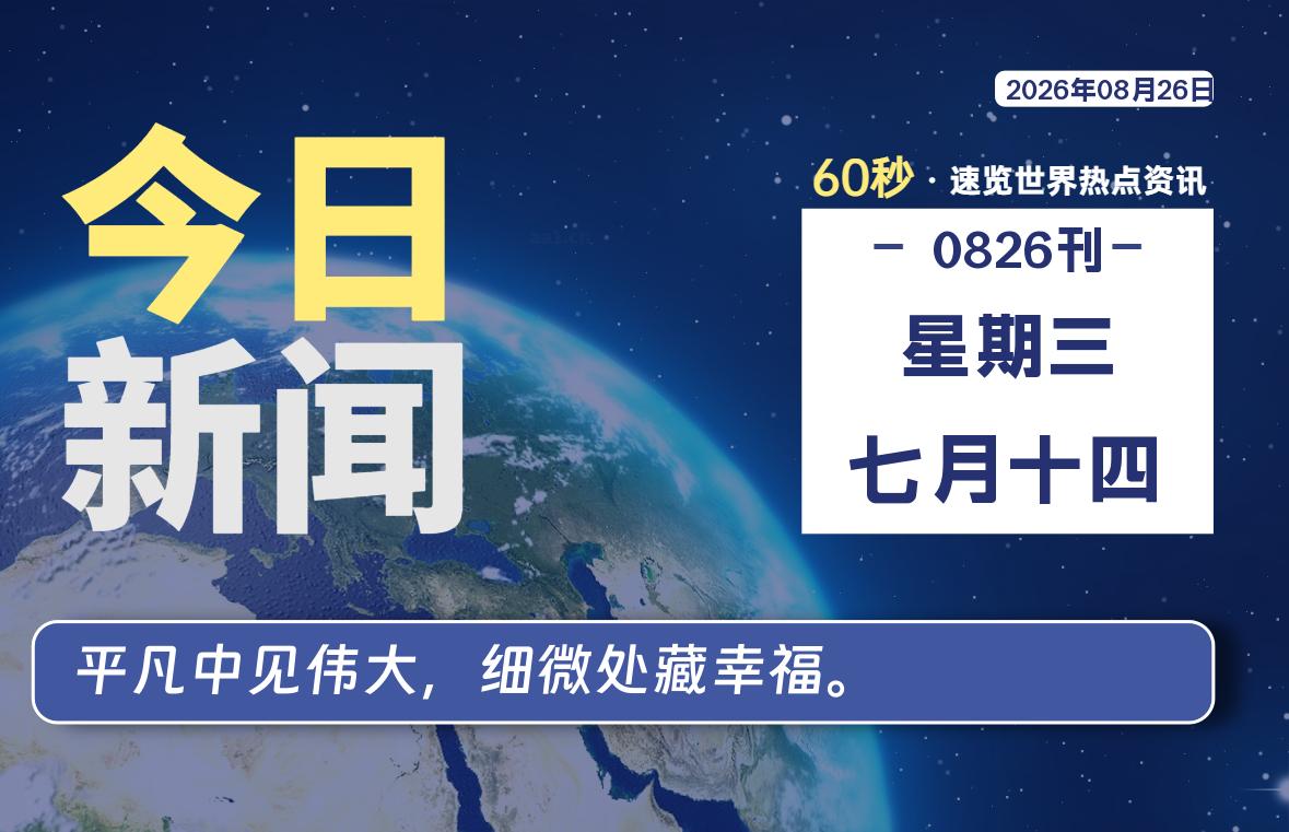 08月26日，星期三, 每天60秒读懂全世界！-牛魔博客