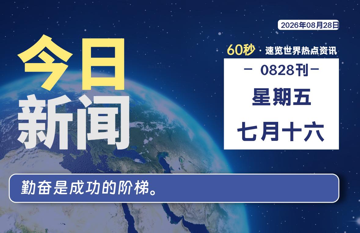 08月28日,星期五, 每天60秒读懂全世界!-牛魔博客