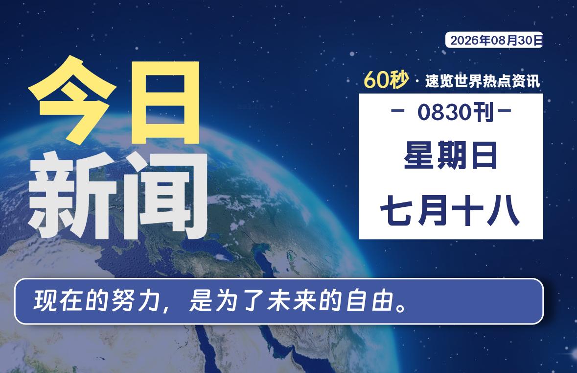 08月30日,星期日, 每天60秒读懂全世界!-牛魔博客