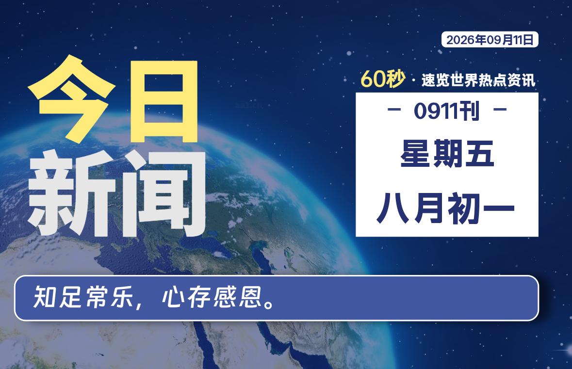 09月11日,星期五, 每天60秒读懂全世界!-牛魔博客