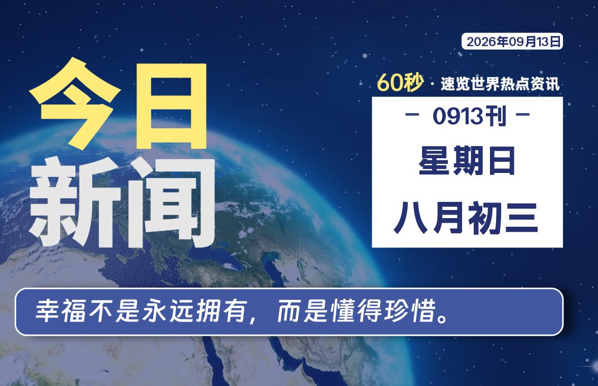09月13日,星期日, 每天60秒读懂全世界!-牛魔博客