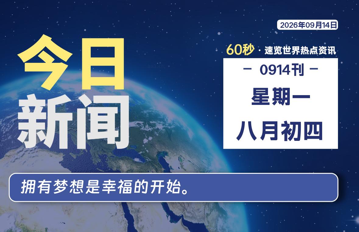 09月14日,星期一, 每天60秒读懂全世界!-牛魔博客