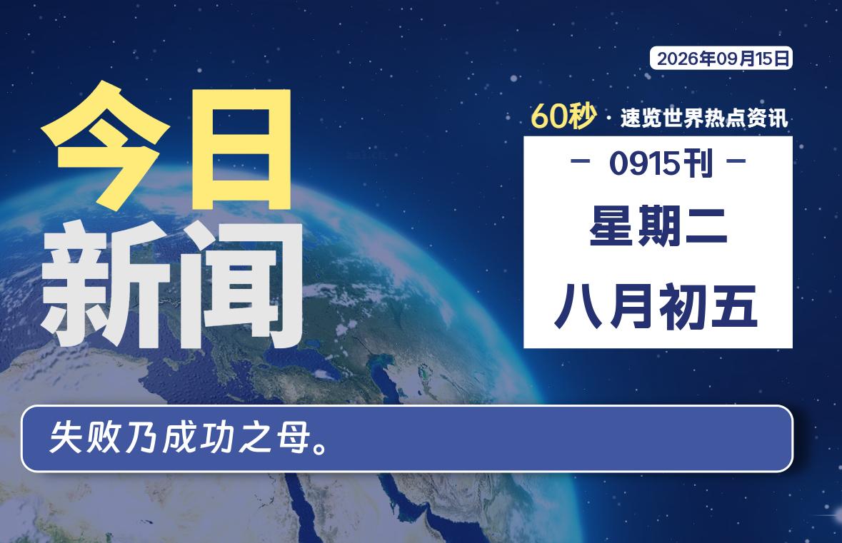 09月15日，星期二, 每天60秒读懂全世界！-牛魔博客