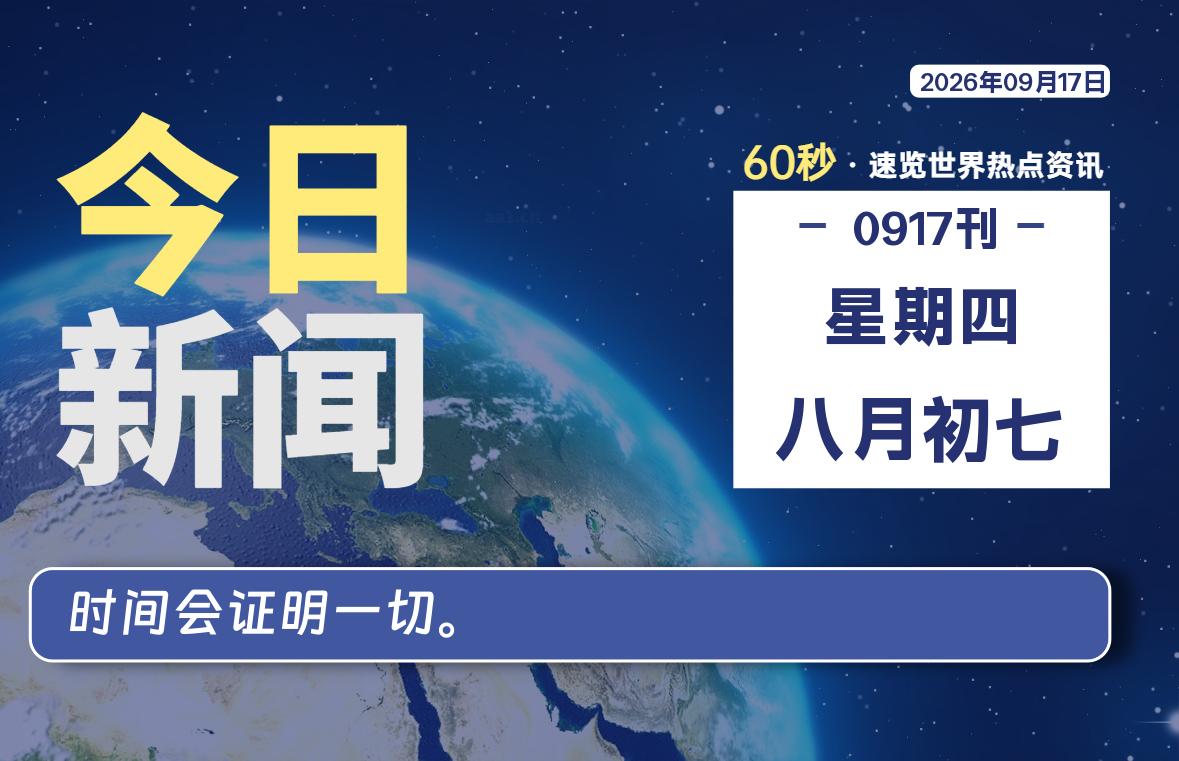 09月17日，星期四, 每天60秒读懂全世界！-牛魔博客