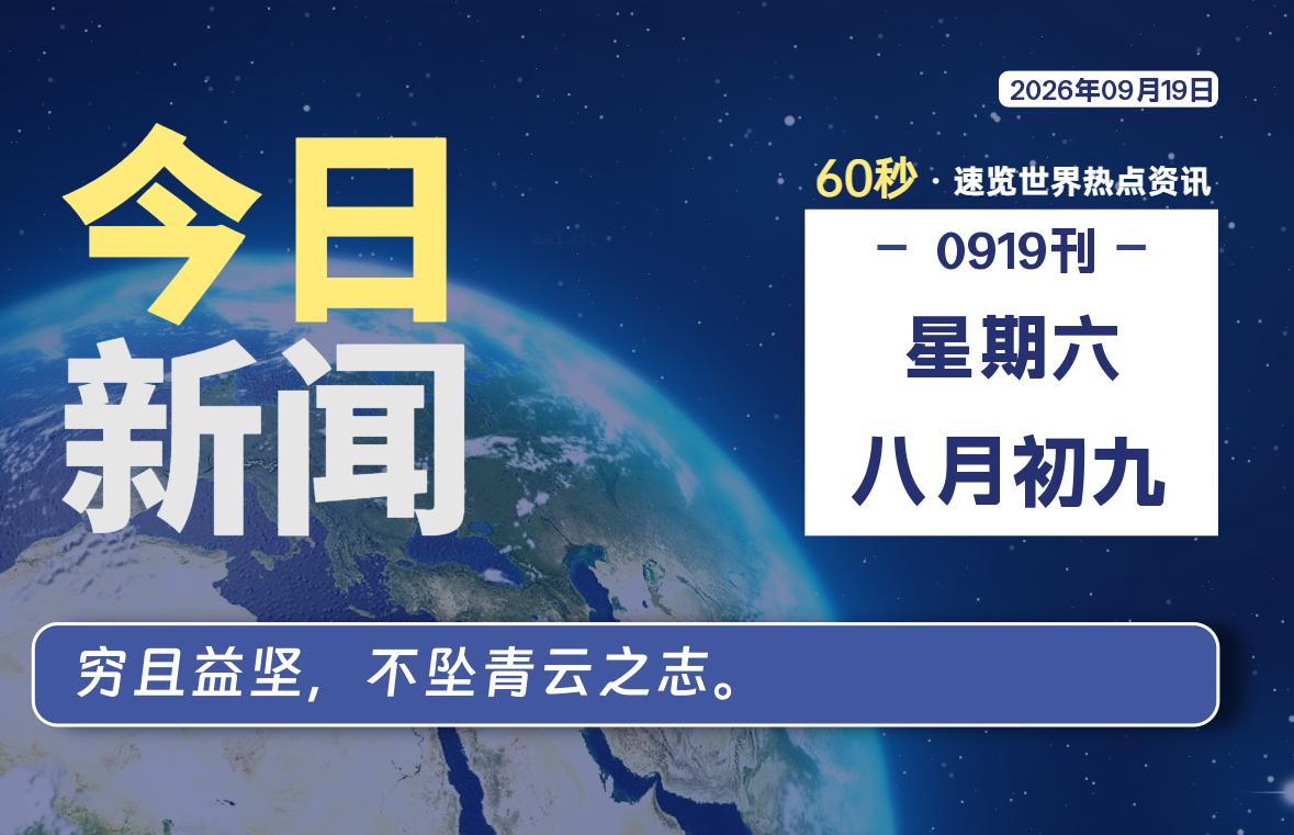 09月19日，星期六, 每天60秒读懂全世界！-牛魔博客