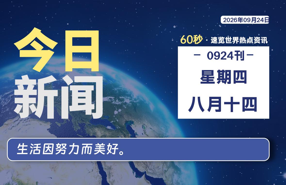 09月24日,星期四, 每天60秒读懂全世界!-牛魔博客