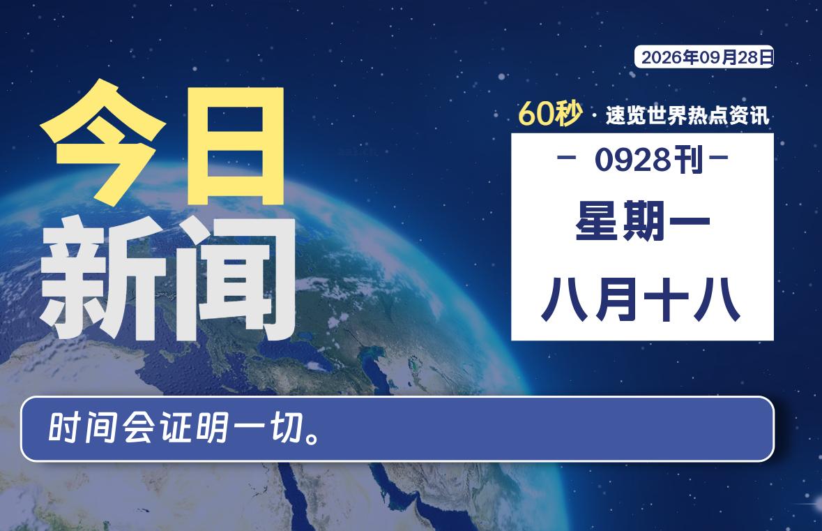 09月28日,星期一, 每天60秒读懂全世界!-牛魔博客
